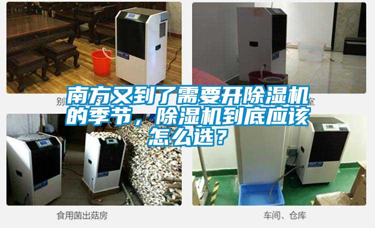 南方又到了需要開除濕機的季節，除濕機到底應該怎么選？