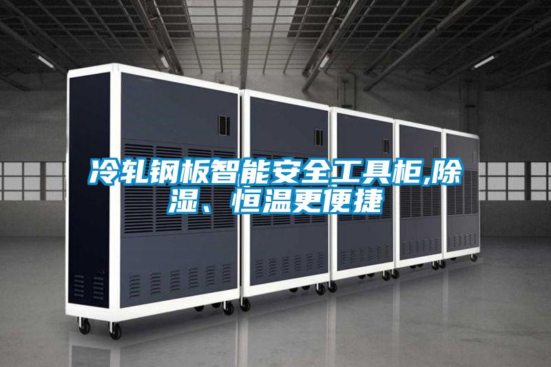 冷軋鋼板智能安全工具柜,除濕、恒溫更便捷