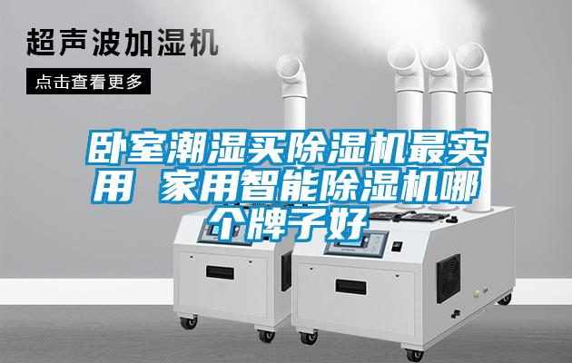 臥室潮濕買除濕機最實用 家用智能除濕機哪個牌子好