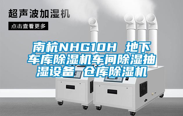 南杭NHG10H 地下車庫除濕機車間除濕抽濕設備 倉庫除濕機
