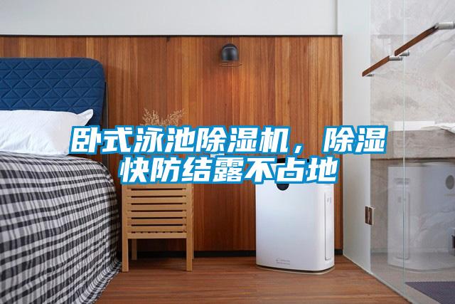 臥式泳池除濕機(jī)，除濕快防結(jié)露不占地