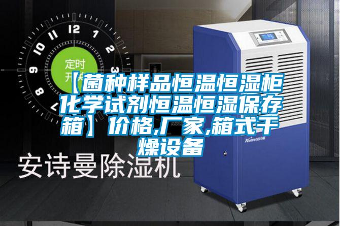 【菌種樣品恒溫恒濕柜 化學試劑恒溫恒濕保存箱】價格,廠家,箱式干燥設(shè)備