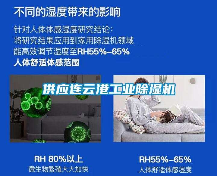 供應連云港工業(yè)除濕機
