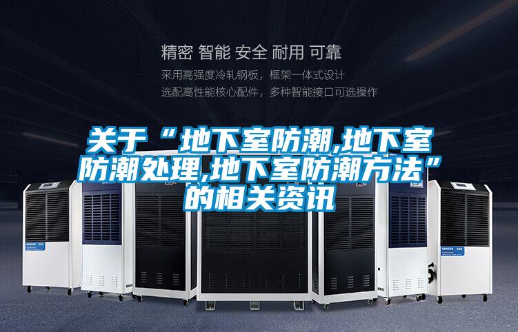 關于“地下室防潮,地下室防潮處理,地下室防潮方法”的相關資訊