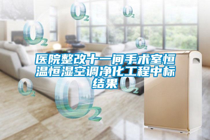 醫(yī)院整改十一間手術(shù)室恒溫恒濕空調(diào)凈化工程中標結(jié)果
