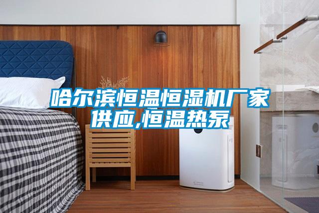 哈爾濱恒溫恒濕機(jī)廠家供應(yīng),恒溫?zé)岜?/></p>
						    <p style=