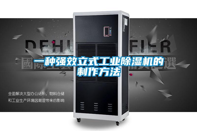 一種強(qiáng)效立式工業(yè)除濕機(jī)的制作方法