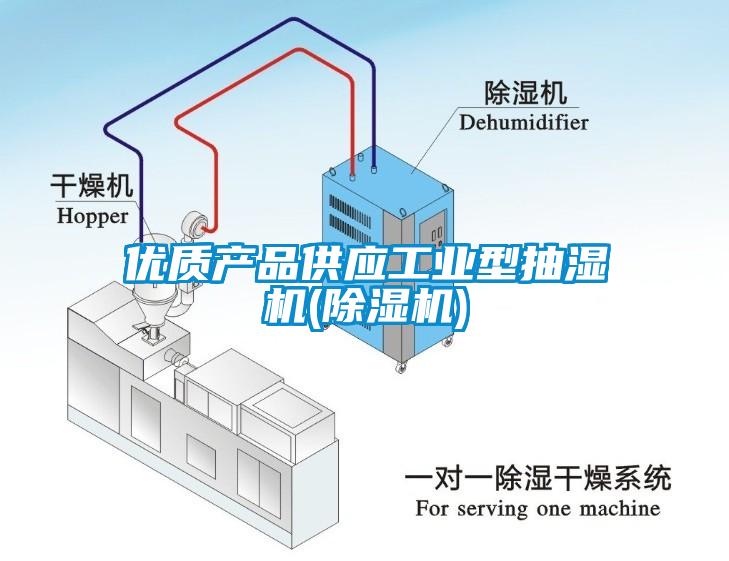 優質產品供應工業型抽濕機(除濕機)
