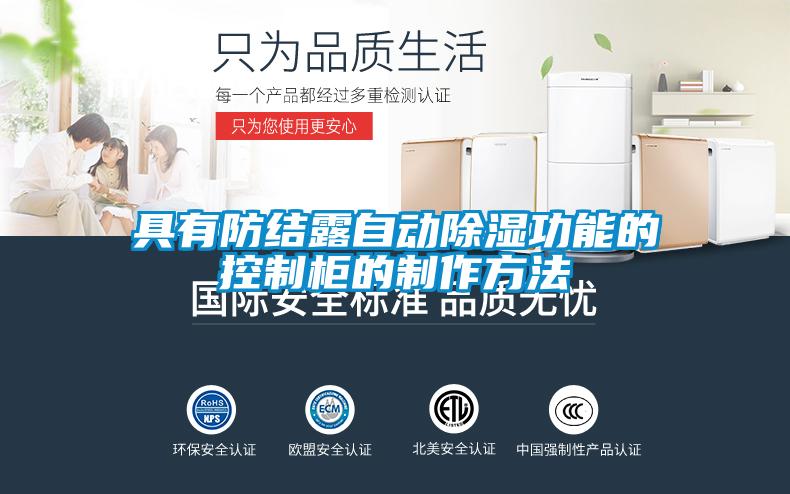 具有防結露自動除濕功能的控制柜的制作方法