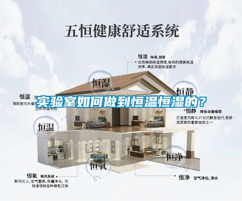 實(shí)驗(yàn)室如何做到恒溫恒濕的？