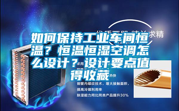 如何保持工業(yè)車間恒溫？恒溫恒濕空調(diào)怎么設(shè)計(jì)？設(shè)計(jì)要點(diǎn)值得收藏