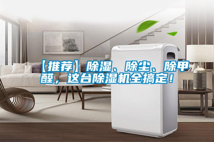 【推薦】除濕、除塵、除甲醛，這臺(tái)除濕機(jī)全搞定！