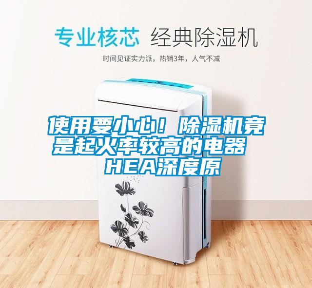 使用要小心！除濕機竟是起火率較高的電器  HEA深度原