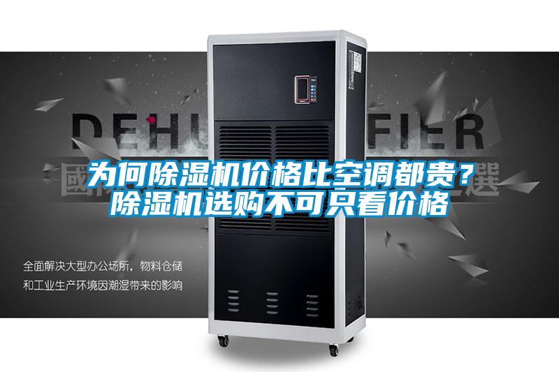 為何除濕機(jī)價(jià)格比空調(diào)都貴？除濕機(jī)選購不可只看價(jià)格