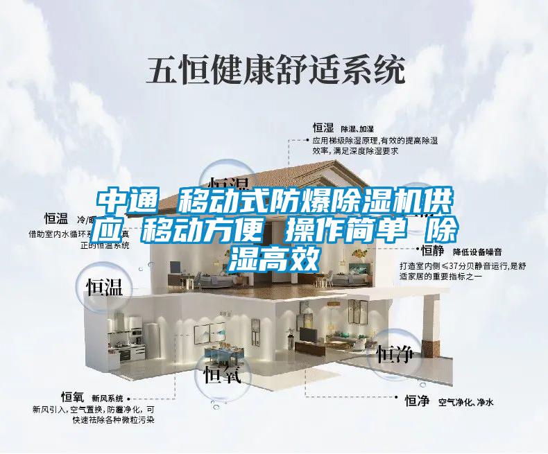 中通 移動式防爆除濕機供應 移動方便 操作簡單 除濕高效