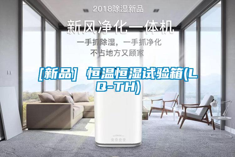 [新品] 恒溫恒濕試驗箱(LQ-TH)