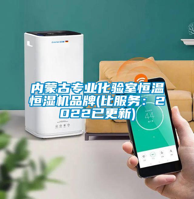 內(nèi)蒙古專業(yè)化驗室恒溫恒濕機(jī)品牌(比服務(wù)：2022已更新)