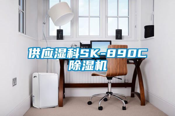 供應濕科SK-890C除濕機