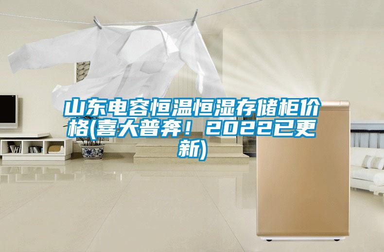 山東電容恒溫恒濕存儲柜價格(喜大普奔！2022已更新)