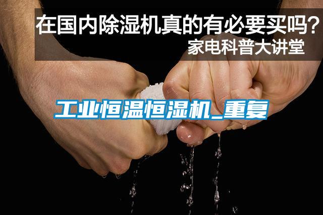 工業恒溫恒濕機_重復