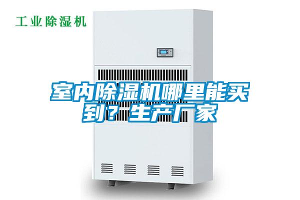 室內除濕機哪里能買到？生產廠家