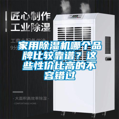 家用除濕機哪個品牌比較靠譜？這些性價比高的不容錯過