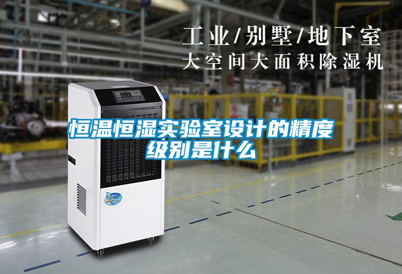 恒溫恒濕實驗室設(shè)計的精度級別是什么