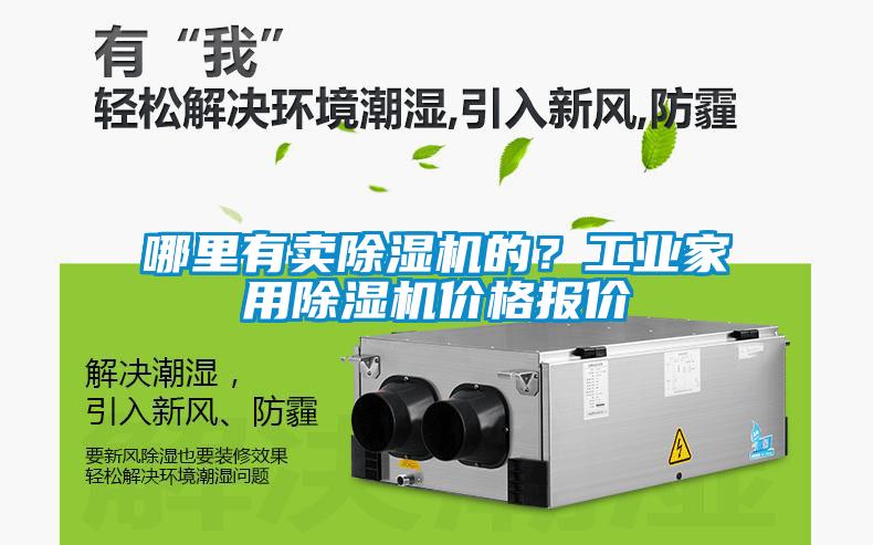 哪里有賣除濕機的？工業家用除濕機價格報價