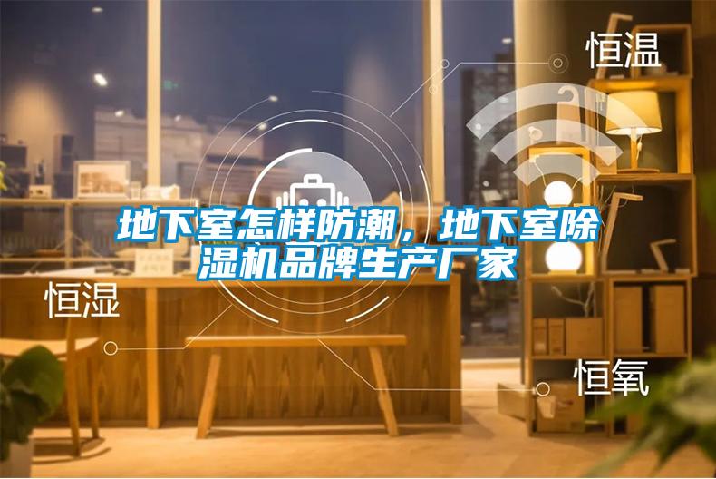 地下室怎樣防潮，地下室除濕機品牌生產廠家