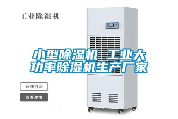 小型除濕機 工業大功率除濕機生產廠家