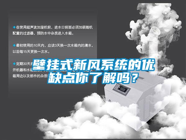 壁掛式新風系統(tǒng)的優(yōu)缺點你了解嗎？