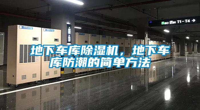 地下車庫除濕機，地下車庫防潮的簡單方法