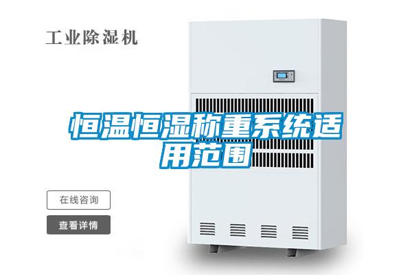恒溫恒濕稱重系統適用范圍