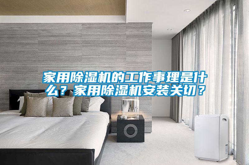 家用除濕機的工作事理是什么？家用除濕機安裝關(guān)切？
