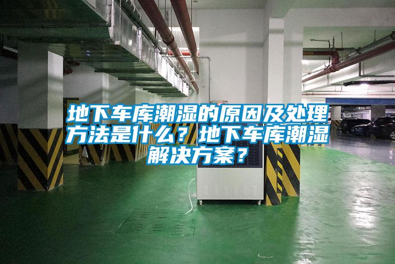 地下車庫潮濕的原因及處理方法是什么？地下車庫潮濕解決方案？