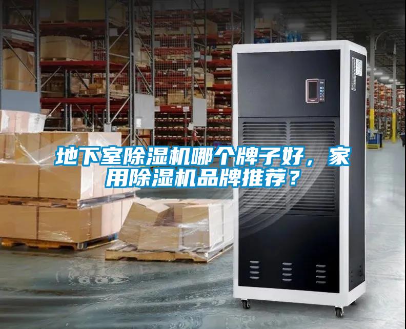 地下室除濕機哪個牌子好，家用除濕機品牌推薦？