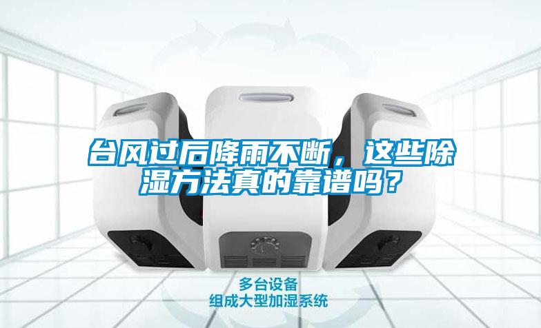 臺風(fēng)過后降雨不斷，這些除濕方法真的靠譜嗎？