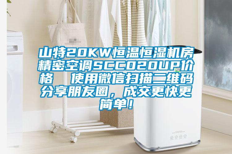 山特20KW恒溫恒濕機房精密空調SCC020UP價格  使用微信掃描二維碼分享朋友圈，成交更快更簡單！