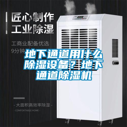 地下通道用什么除濕設備？地下通道除濕機