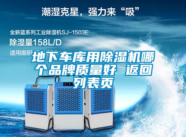 地下車庫用除濕機哪個品牌質量好 返回列表頁