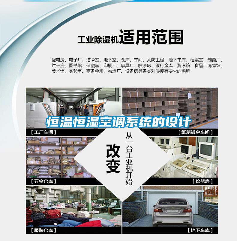 恒溫恒濕空調系統(tǒng)的設計
