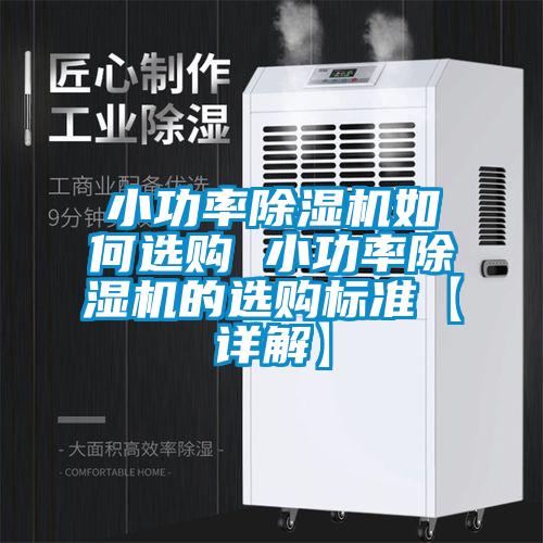 小功率除濕機(jī)如何選購 小功率除濕機(jī)的選購標(biāo)準(zhǔn)【詳解】