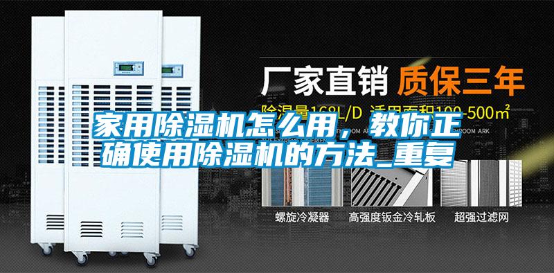 家用除濕機怎么用，教你正確使用除濕機的方法_重復