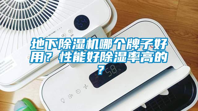 地下除濕機(jī)哪個(gè)牌子好用？性能好除濕率高的？
