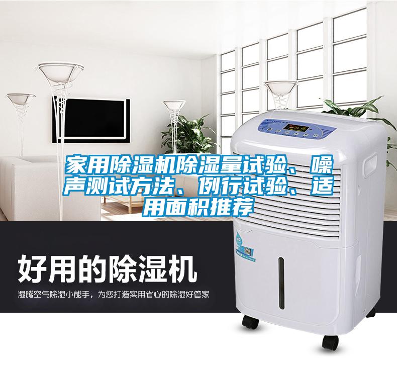 家用除濕機除濕量試驗、噪聲測試方法、例行試驗、適用面積推薦