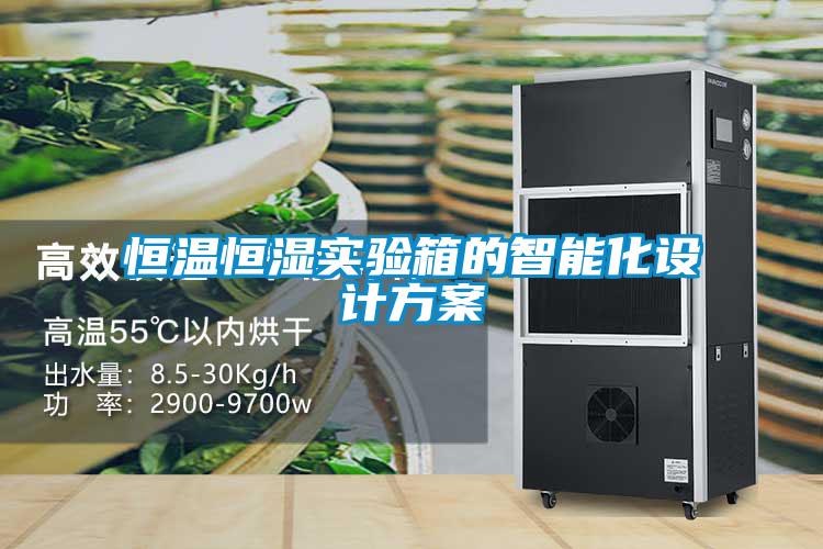 恒溫恒濕實(shí)驗(yàn)箱的智能化設(shè)計方案