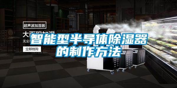 智能型半導(dǎo)體除濕器的制作方法