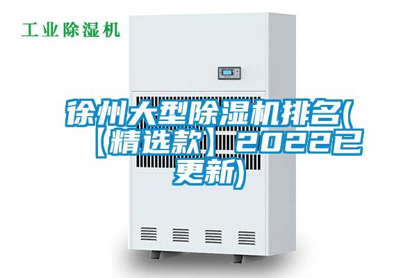 徐州大型除濕機排名(【精選款】2022已更新)