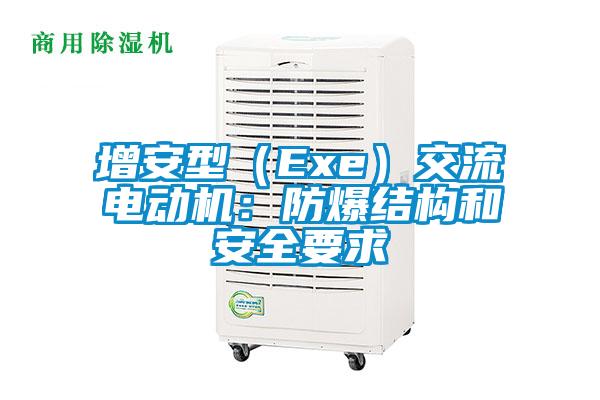 增安型（Exe）交流電動機：防爆結構和安全要求