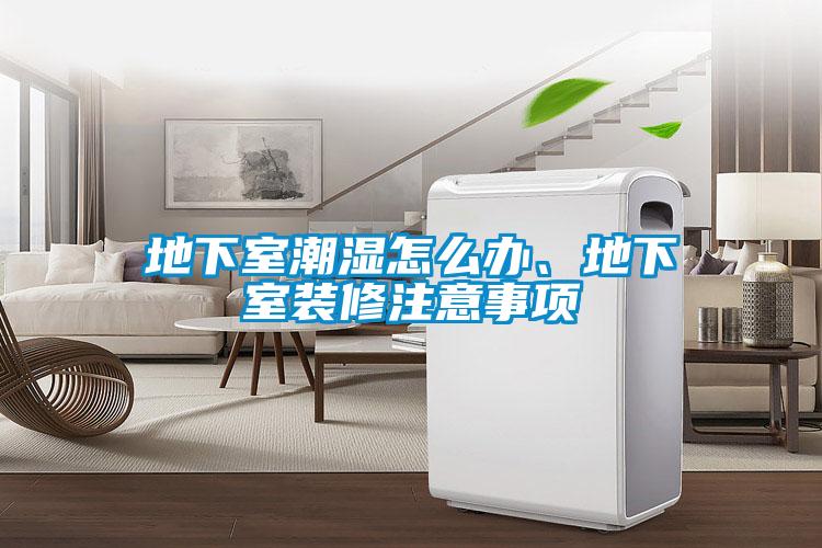 地下室潮濕怎么辦、地下室裝修注意事項(xiàng)